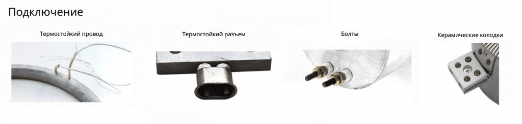 Литые нагреватели. Способы подключения Литые нагреватели. Способы подключения